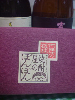 焼酎とチョコレート・ぼんぼん